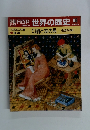 週刊　朝日百科 世界の歴史 65 2/25