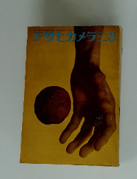 アサヒカメラ　1962年3月号