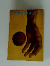 アサヒカメラ　1962年3月号