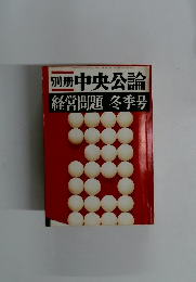 別冊中央公論　経営問題 冬季号