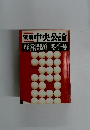 別冊中央公論　経営問題 冬季号