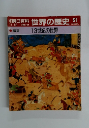 週刊　朝日百科　11/12号　世界の歴史　51 