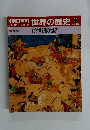 週刊　朝日百科　11/12号　世界の歴史　51 