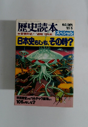 歴史読本　1985年5月号