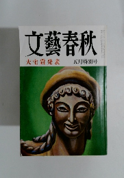 文藝春秋