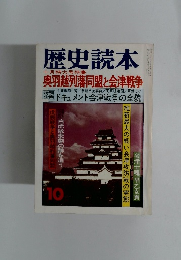 歴史読本 十月特大号特集 奥羽越列藩同盟と会津戦争