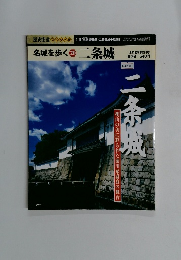 名城を歩く　20　二条城　8月号