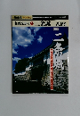 名城を歩く　20　二条城　8月号