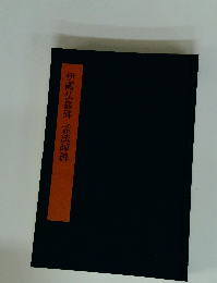 伊闕仏龕碑孟法師碑