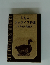 ジビエ・ヴォライユ料理　猟鳥獣と飼育鳥