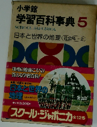 学習百科事典 5