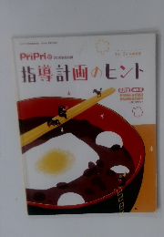 PriPri　2010年12月号　指導計画のヒント