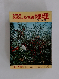 新版 わたしたちの地理 日本編　15東北編