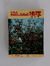 新版 わたしたちの地理 日本編　15東北編