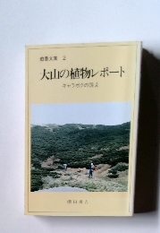 大山の植物レポート