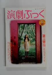 演劇ぶっく　1990年10月号