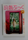 演劇ぶっく　1990年10月号