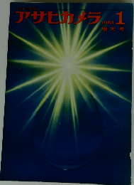 アサヒカメラ　1963年1月号