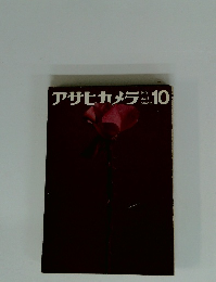 アサヒカメラ　1962年10月号