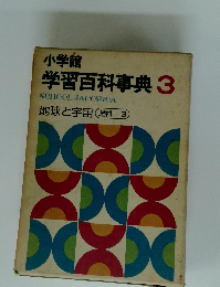 学習百科事典 3 地球と宇宙 理科-3