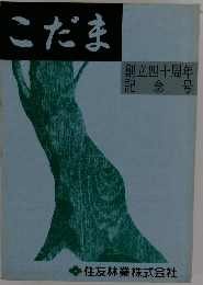 こだま創立四十周年　記念号