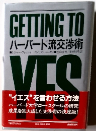 GETTING TO YES　ハーバード流交渉術