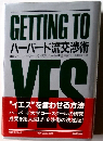 GETTING TO YES　ハーバード流交渉術