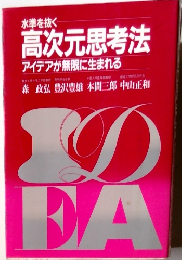 高次元思考法