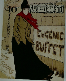 版画藝術　40　1983年冬号