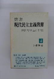 現代民主主義教育　4