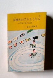 天神丸の子らとともに