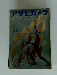 アサヒカメラ　1960年10月号