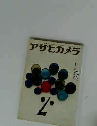 アサヒカメラ　1960年7月号