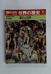 週刊朝日百科　2/4号　世界の歴史　62　復古と改革