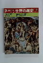 週刊朝日百科　2/4号　世界の歴史　62　復古と改革