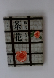 楠目ちづの茶花 