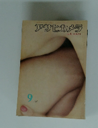 アサヒカメラ　1961年9月号