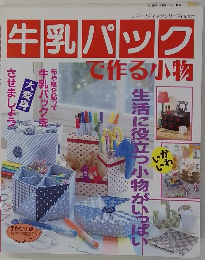 牛乳パックで作る小物