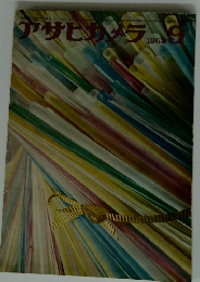 アサヒカメラ　1963年9月号