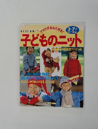 子どものニット　ママの手あみ大好き