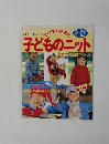 子どものニット　ママの手あみ大好き