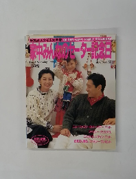 家中みんのペーター記念日　1995秋冬