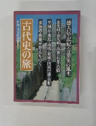 古代史の旅 別冊 るるぶ愛蔵版 17