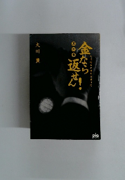 金なら返せん！