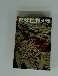 アサヒカメラ　1960年12月号