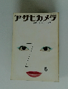アサヒカメラ 1960年6月号