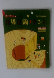 指導計画のヒント　10-12月号