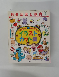 別冊幼児と保育 1996年1月号