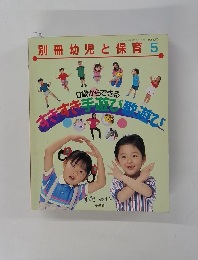 別冊幼児と保育　1996年5月号