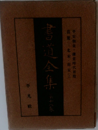 書道全集 第十八巻 